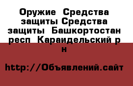 Оружие. Средства защиты Средства защиты. Башкортостан респ.,Караидельский р-н